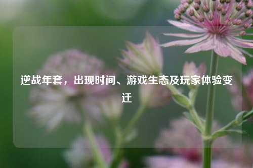 逆战年套，出现时间、游戏生态及玩家体验变迁