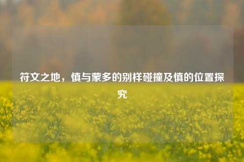 符文之地，慎与蒙多的别样碰撞及慎的位置探究
